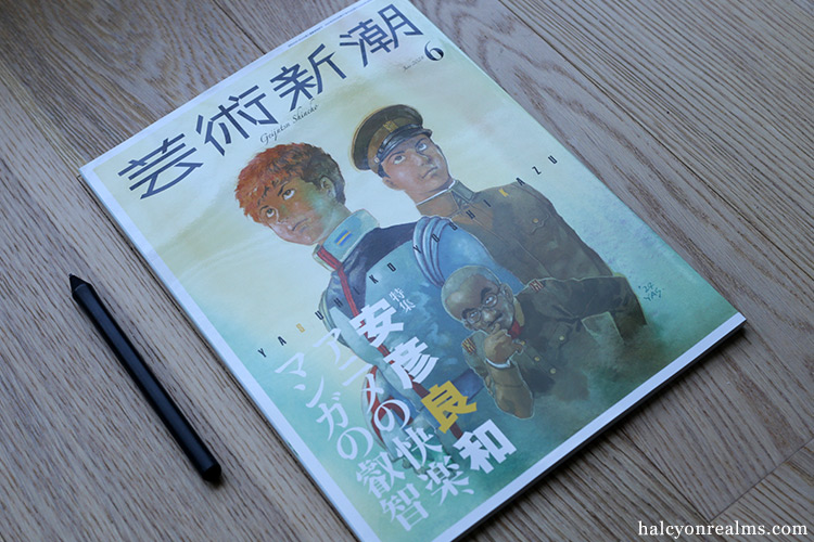 Geijutsu Shincho - Yasuhiko Yoshikazu Special Magazine Review ???? 2024?6?? ???? ?????? ????