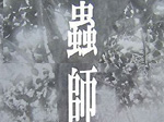 mushishi