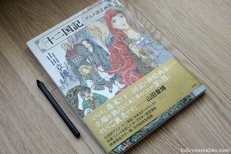 Twelve Kingdoms Anime Settei Art Book Review ???? ??????? ???? ?????? ????